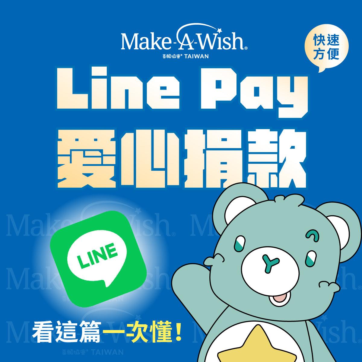 【喜願協會LINE Pay愛心捐款❤️】