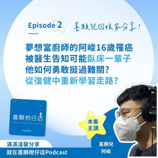 【喜願柑仔店Podcast Ep.2 喜願兒回娘家】