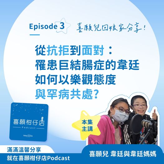 【喜願柑仔店Podcast Ep.3 從抗拒到面對】