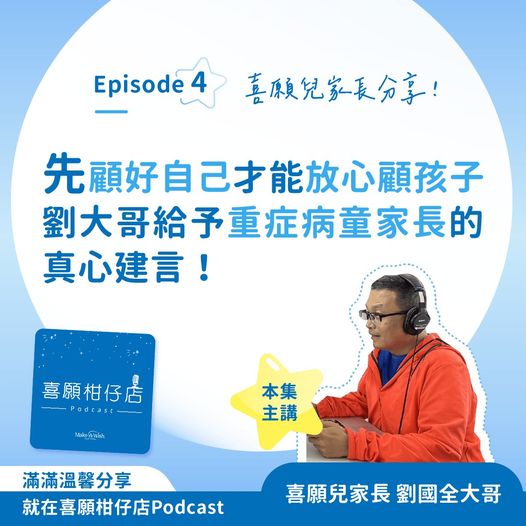 【喜願柑仔店Podcast Ep.4 先顧好自己 才能放心顧孩子】