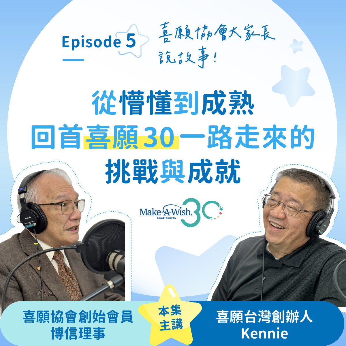 【喜願柑仔店Podcast Ep.5 從懵懂到成熟】