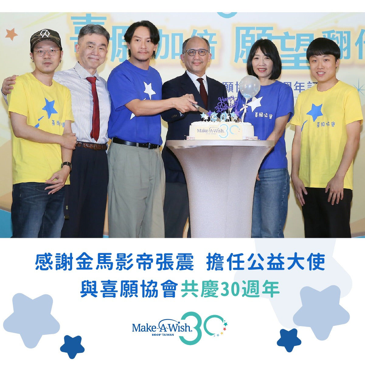 【Make-A-Wish Taiwan 喜願30歲生日快樂】