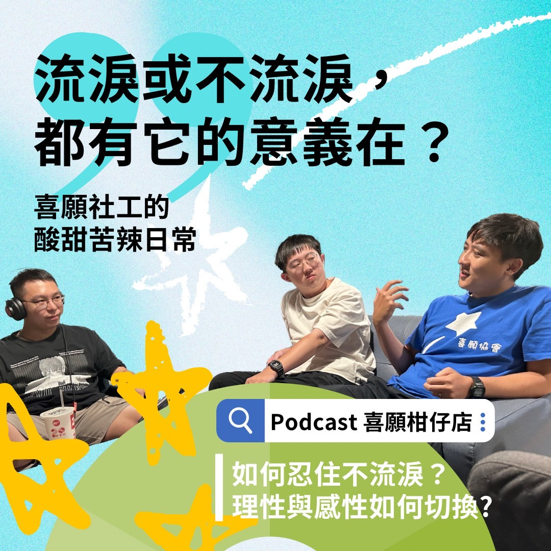 【喜願柑仔店Podcast Ep.10社工酸甜苦辣的日常】