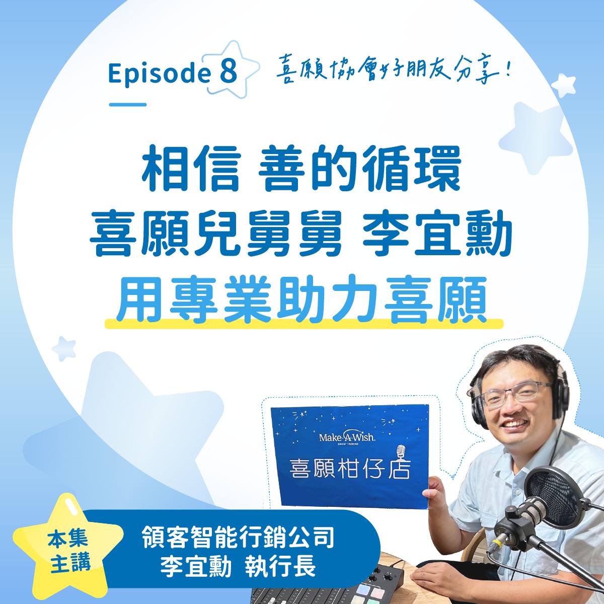 【喜願柑仔店Podcast Ep.8 相信善的循環】